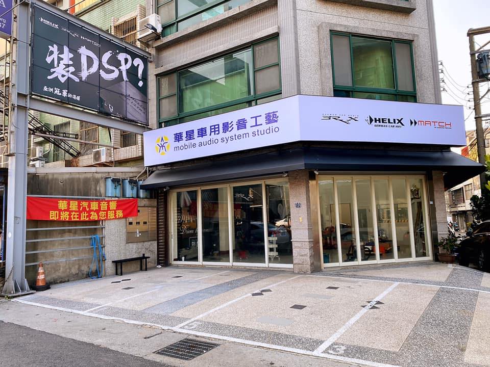 華星車用影音工藝 -新竹竹北車用影音-中華汽車音響